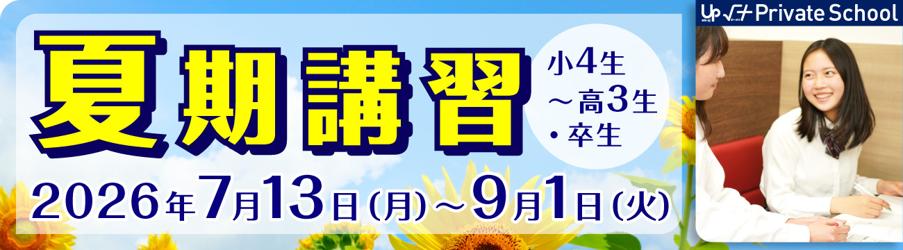 √＋PS　夏期講習