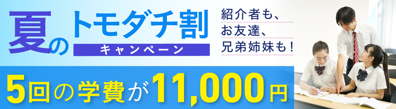 夏のトモダチ割