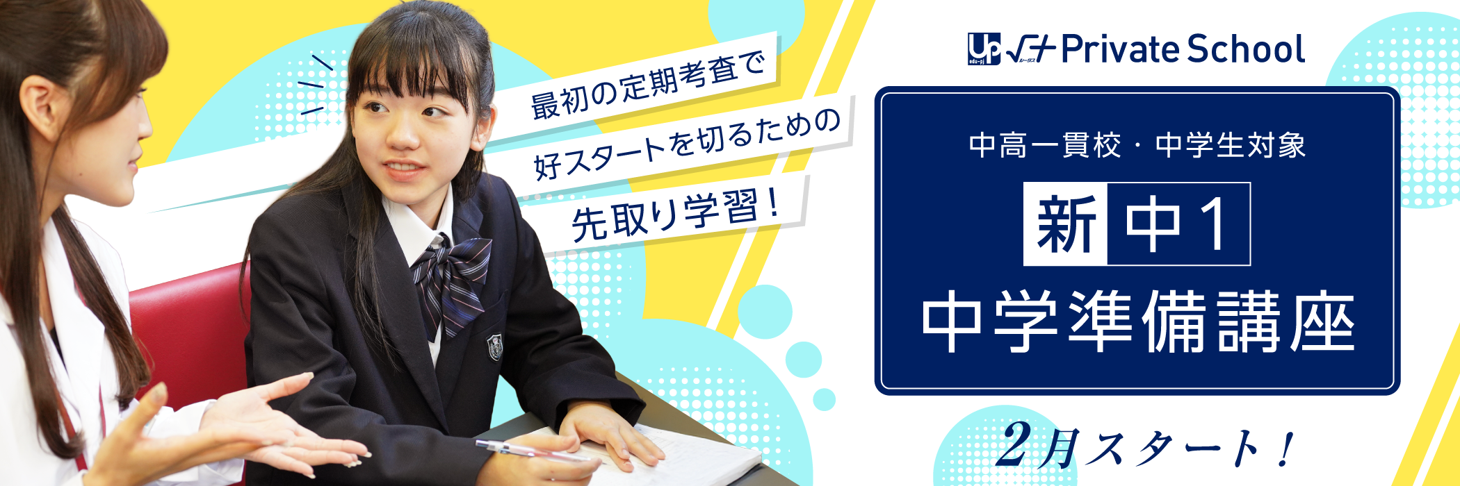 新中1 中学準備講座