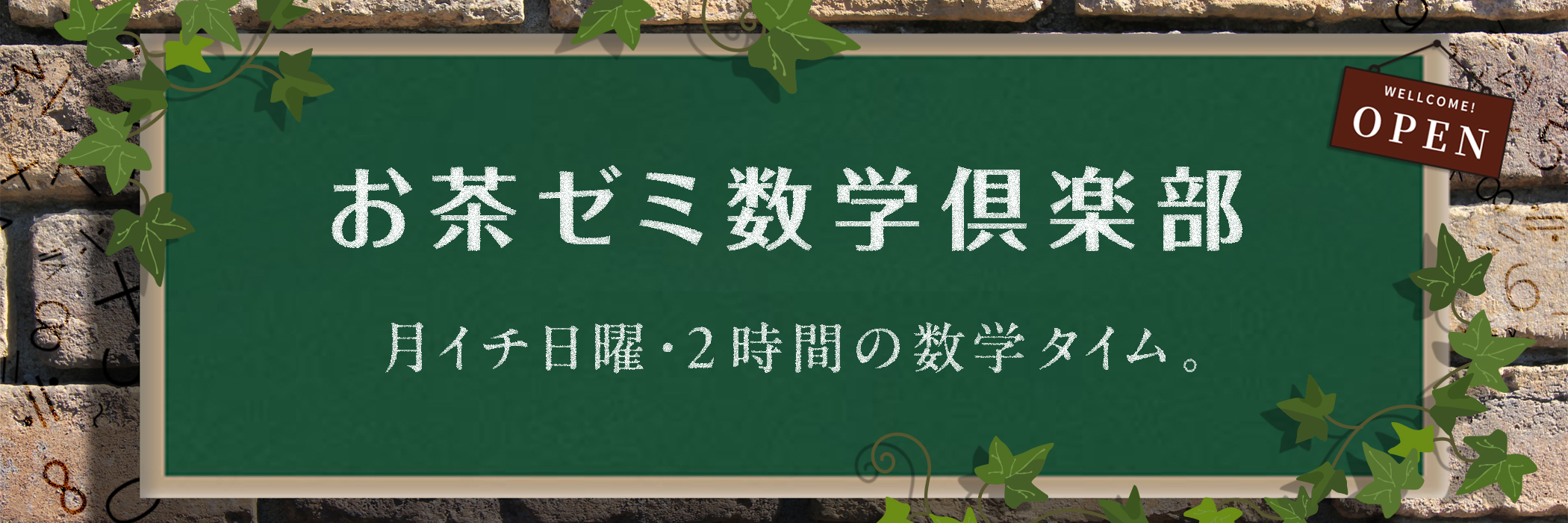 お茶ゼミ数学倶楽部