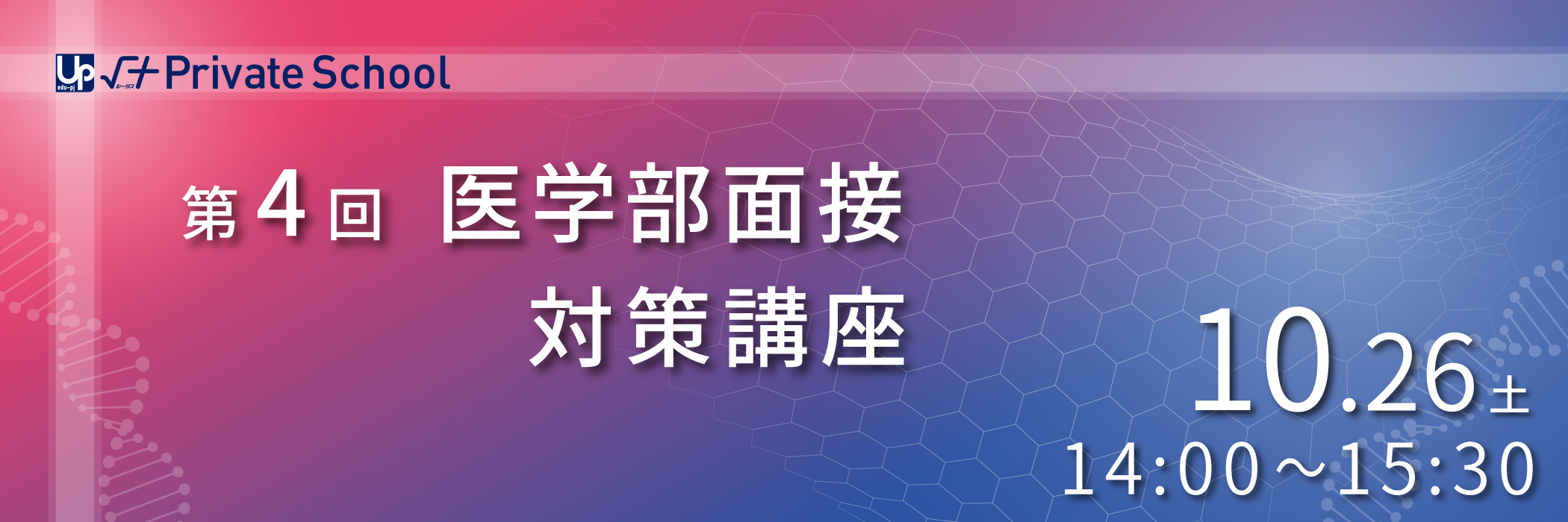 第４回医学部面接対策講座