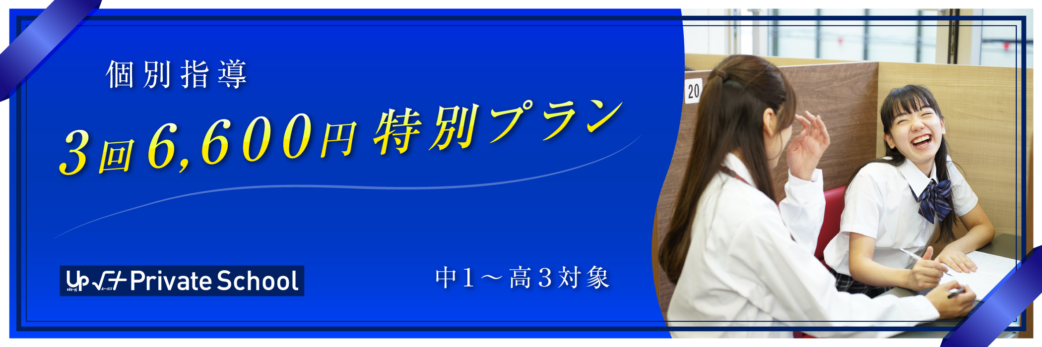 個別指導３回６,６００円特別プラン