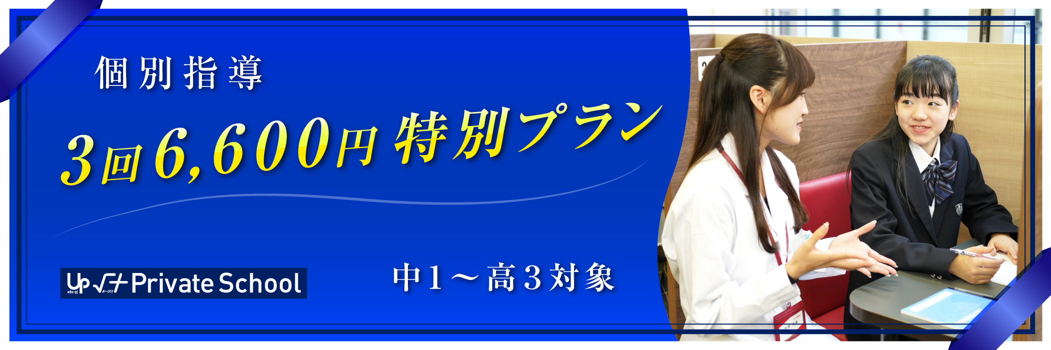 個別指導３回６,６００円特別プラン