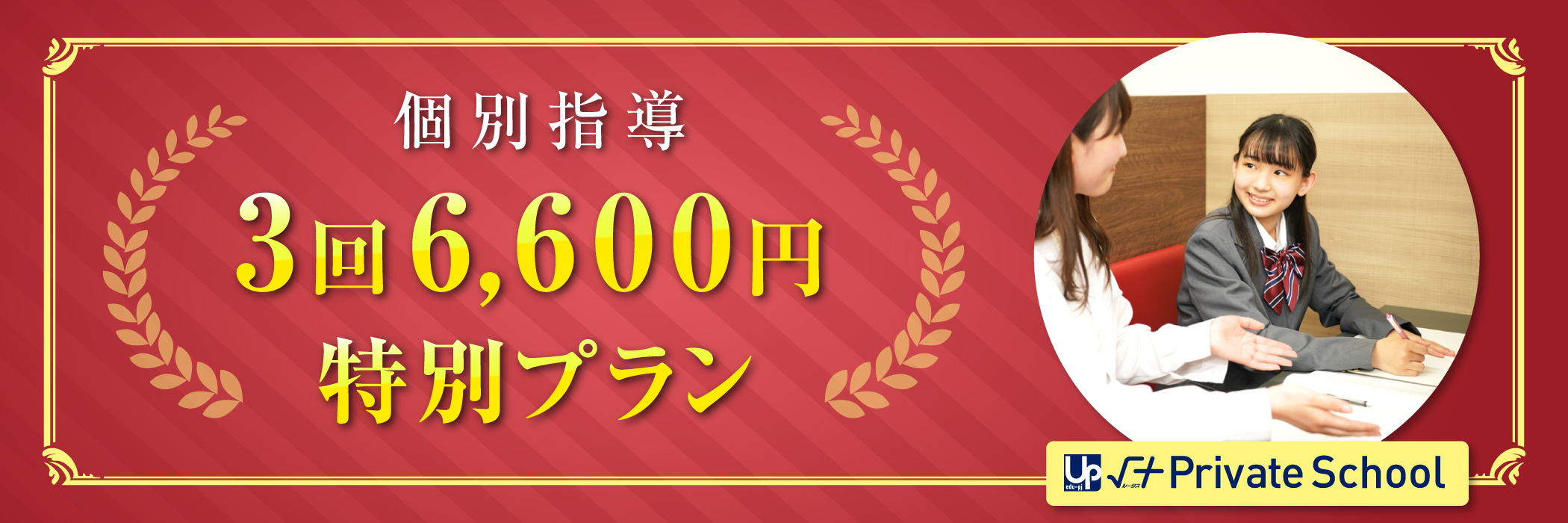 個別指導３回６,６００円特別プラン