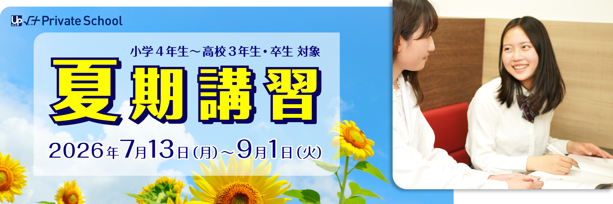√＋PS夏期講習