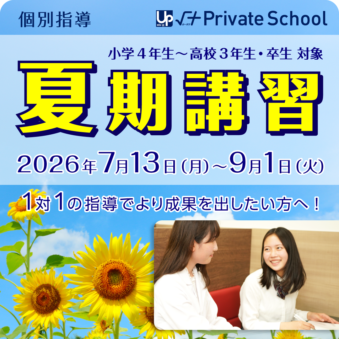 √＋PS夏期講習