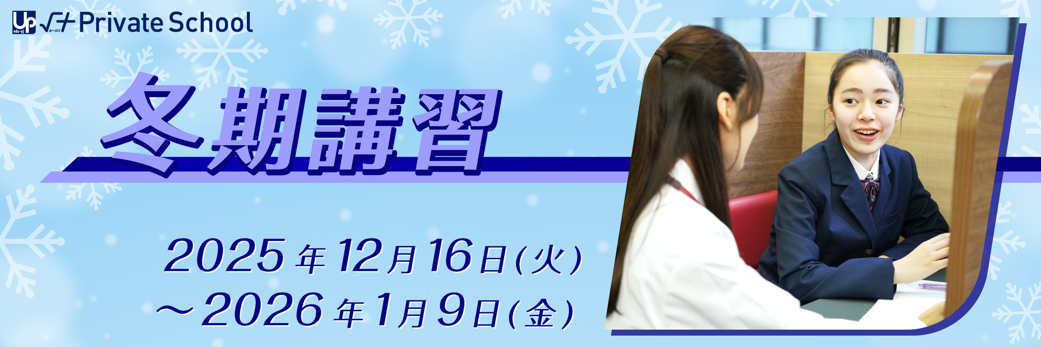 √＋PS冬期講習