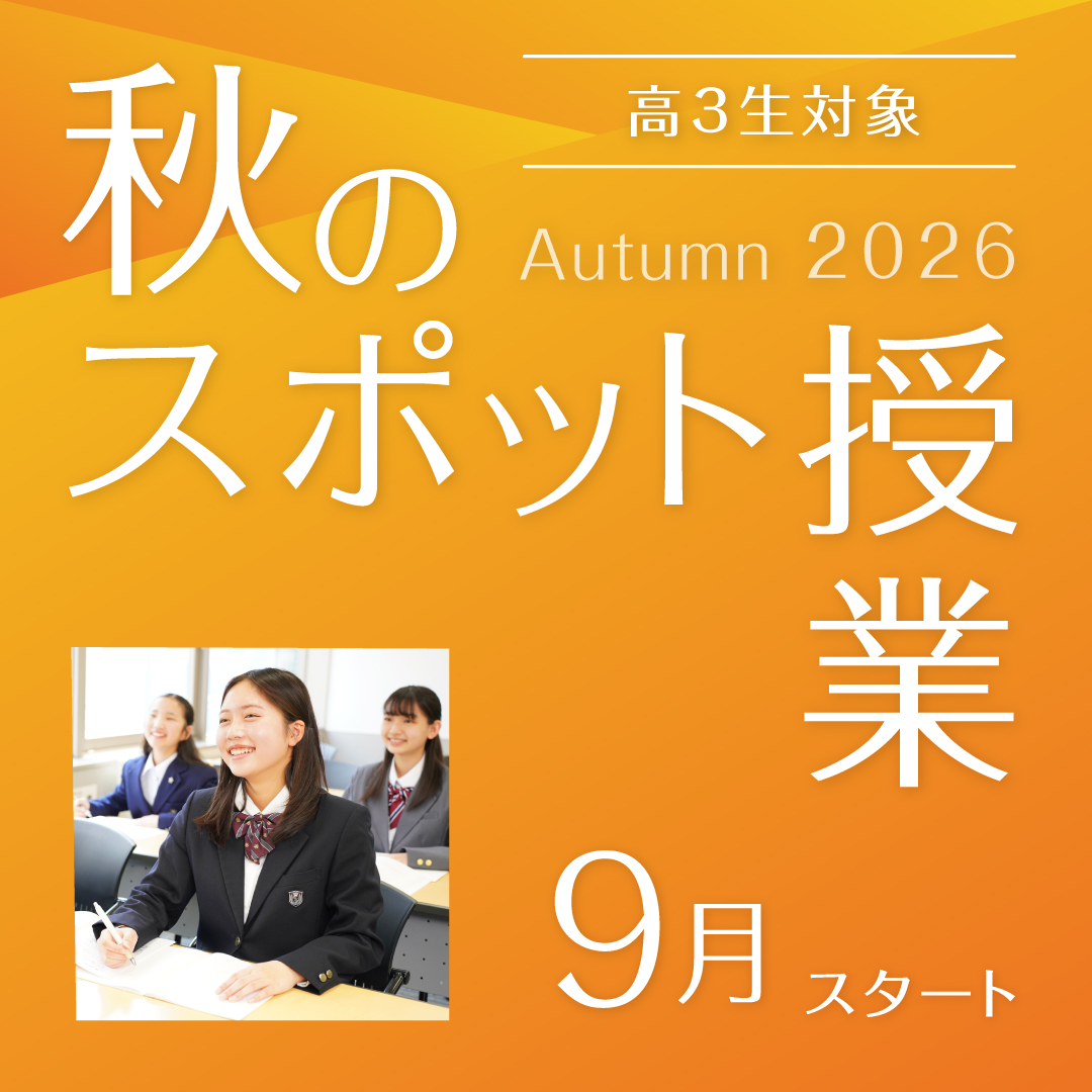 秋スポット授業