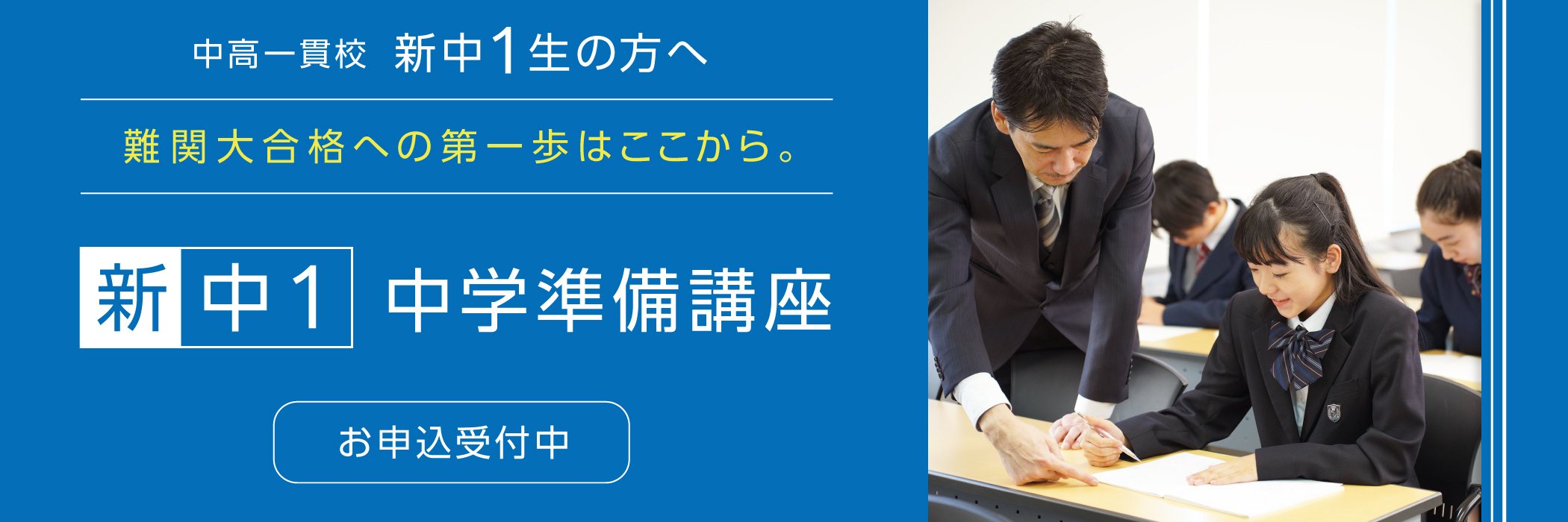 新中1生 中学準備講座のご案内