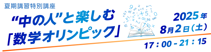 “中の人”と楽しむ「数学オリンピック」