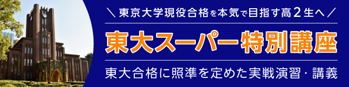 東大スーパー特別講座