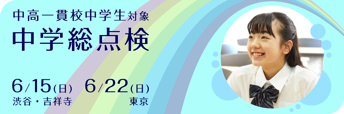 中学総点検