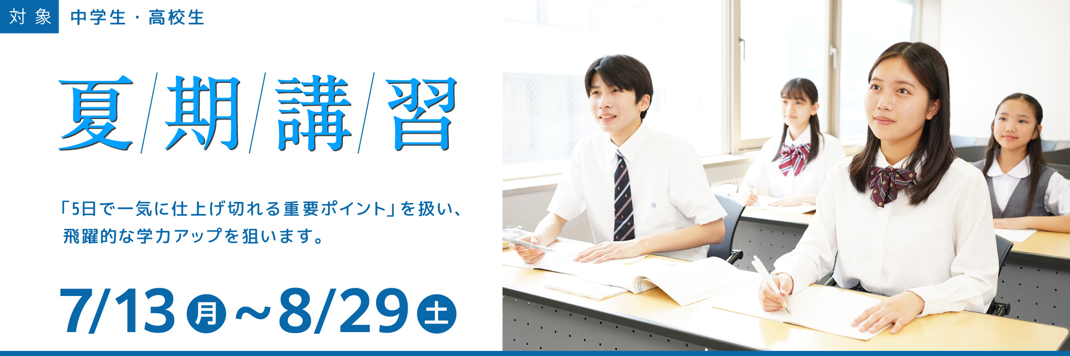 夏期講習