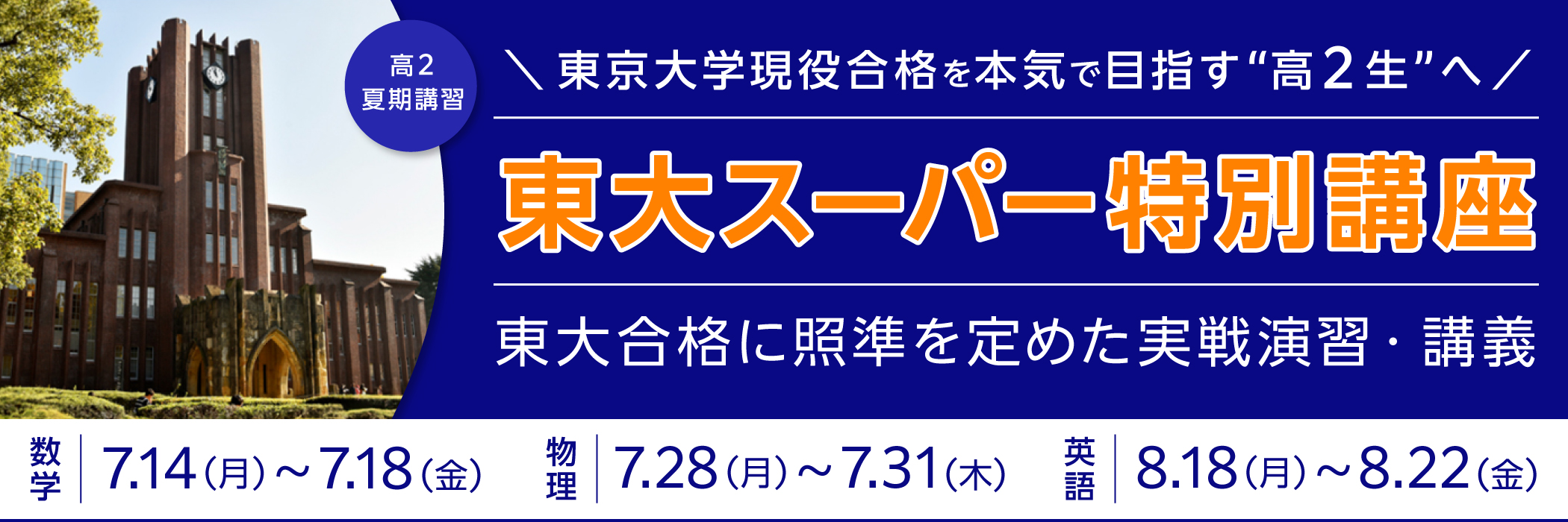 高２夏期講習 東大スーパー特別講座
