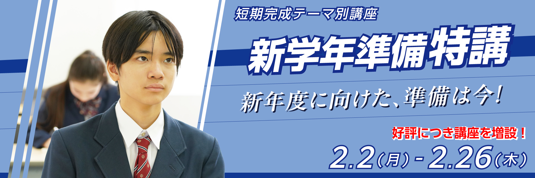 新学年準備特講