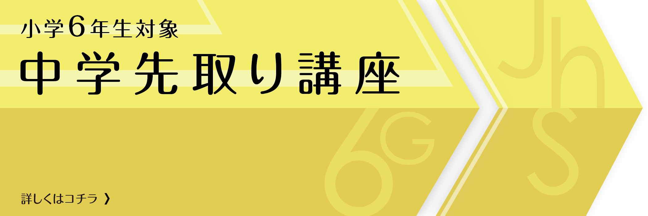 中学先取り講座