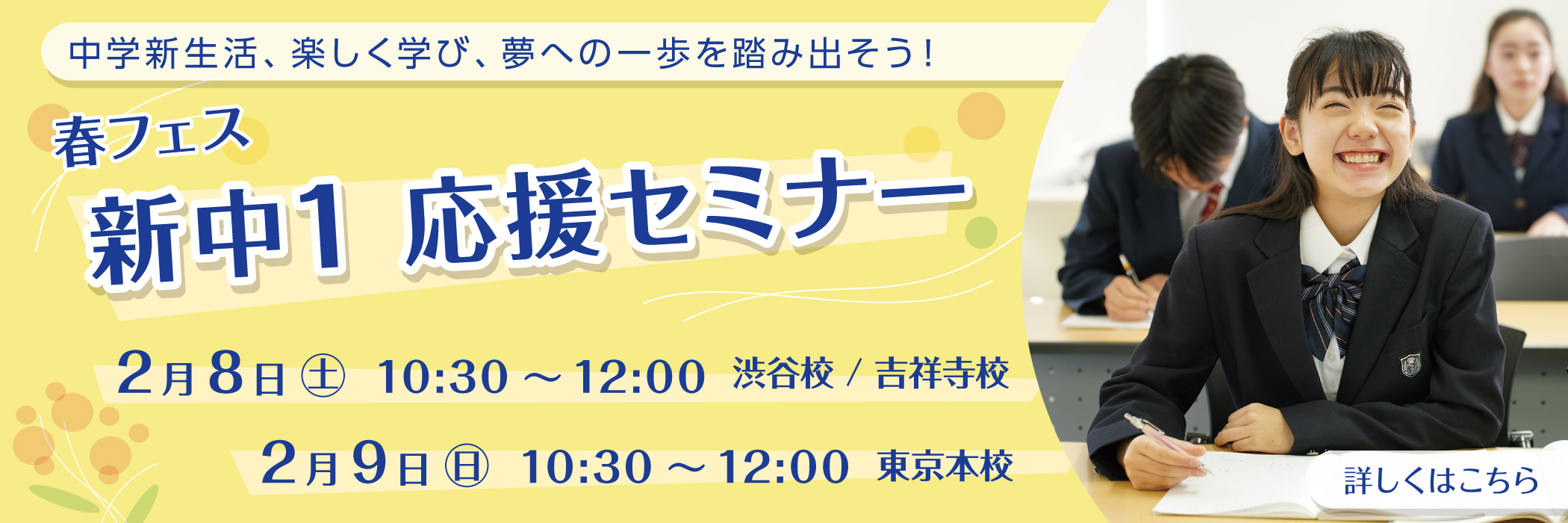 【春フェス】新中1 応援セミナー