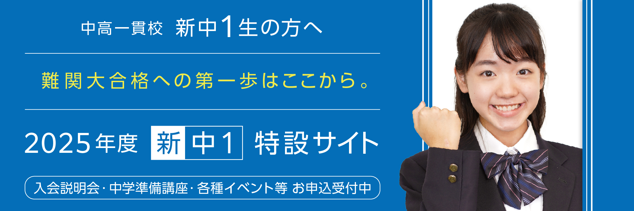 2025年度 中高一貫校 新中1特設サイト