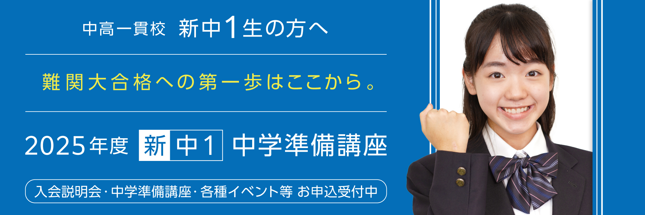 2025年度 中高一貫校 新中1特設サイト