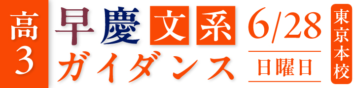 高3早慶文系ガイダンス