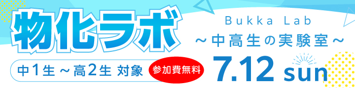 物化ラボ ~中高生の実験室~
