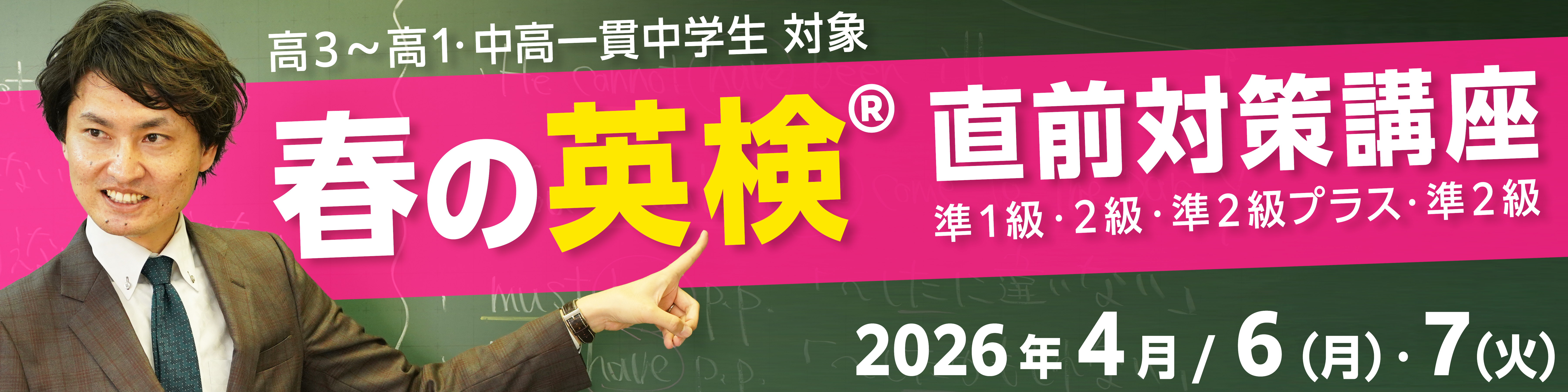 春の英検®直前対策講座