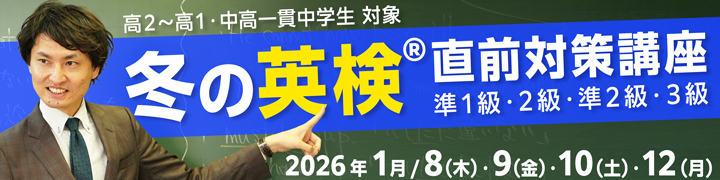 冬の英検®直前対策講座