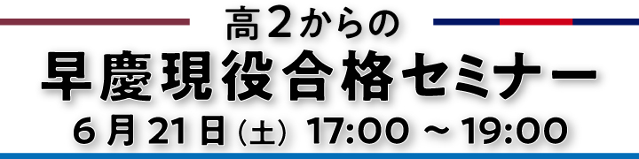 高２からの早慶現役合格セミナー
