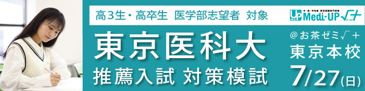 東京医科大 推薦入試 対策模試