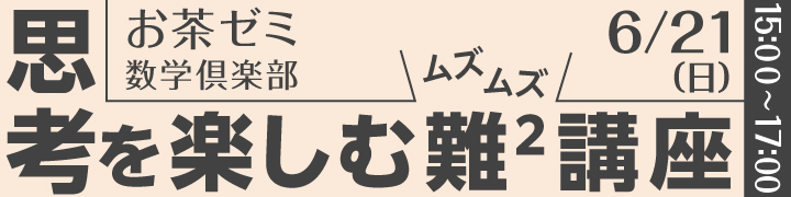 思考を楽しむ 難2(ムズムズ)講座
