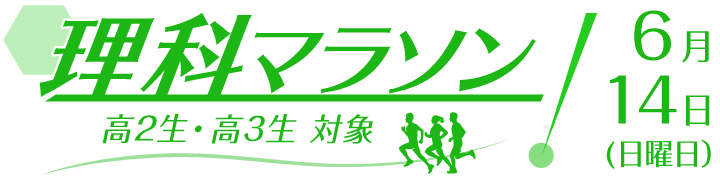 理科マラソン