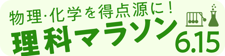 理科マラソン