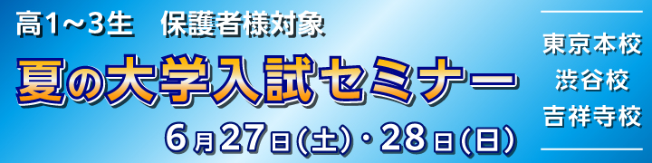 保護者様対象　夏の大学入試セミナー