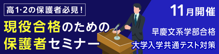 高１・２の保護者必見 現役合格のための保護者セミナー