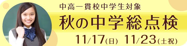 秋の中学総点検