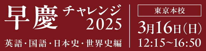 早慶チャレンジ2025