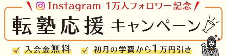 転塾応援キャンペーン